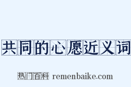 共同的心愿近义词是什么意思的图片